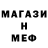 Меф мяу мяу мука Mr.Panties